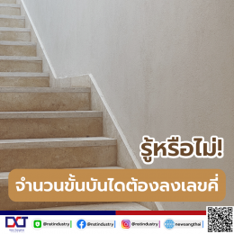 Do you know? The number of stairs has to go down odd numbers!! New Sangthai has the answer.